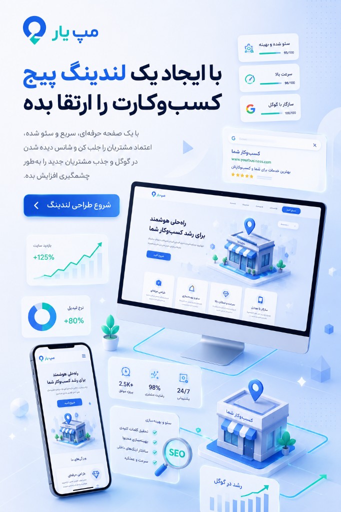 طراحی لندینگ پیج کسب‌وکار با مپیار