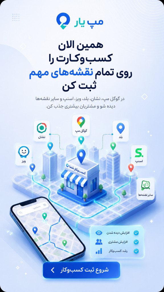 ثبت کسب‌وکار در نقشه‌های مهم با مپیار
